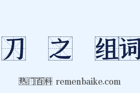 刀鋸之餘组词是什么意思的图片